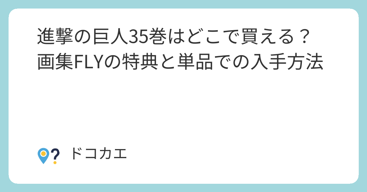 進撃の巨人 35巻予約 B t様 進撃の巨人 35巻 漫画 公式